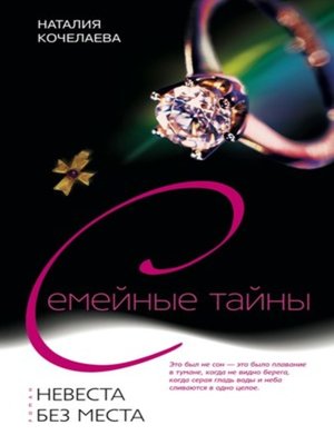 cover image of Невеста без места